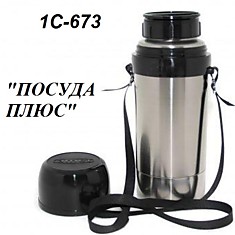 термос 1С-673  Дорожный,  узкая колба, 1,25 л.