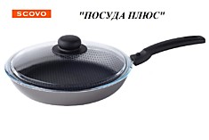 СКОВОРОДА SCOVO DISCOVERY, 20 СМ, С КРЫШКОЙ.