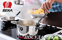 Посуда Beka Бельгия Европейского Качества