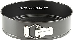 Форма для выпечки разъемная, 20см с антипригарным покрытием
