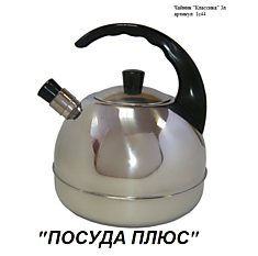 1с-44 чайник "классика" 3 л