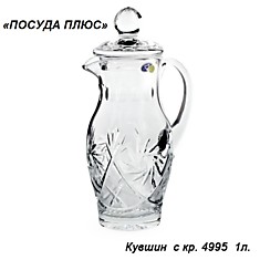 Кувшин 1 л с крышкой хрусталь / 4995 / 1000/1 