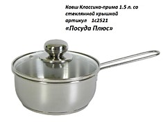 1с-2521 Ковш 1.5 для кипячения молока со стеклянной крышкой