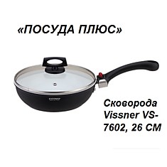 Сотейник 26 см Vissner VS-7602