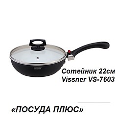 Сотейник 22см Vissner VS-7603