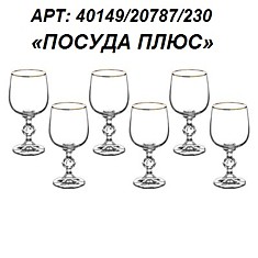 Бокал 230мл (6шт);   Bohemia Crystal Claudia Клауди, вино  отводка золото 40149/20787/230