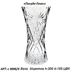 ВАЗА ДЛЯ ЦВЕТОВ H-300 D-155 С3896/4