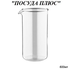 Колба для френч пресса 600 мл