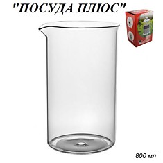 Колба для френч-пресса 800 мл