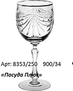 8353/ Набор хрустальных фужеров, 250г, 900/34 жерар