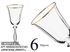Набор бокалов для винаBohemia Crystal Angela Анжела 185мл, Оптик, отводка золото (6 штук)