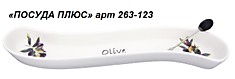 Блюдо для оливок 22 см  Oliva 