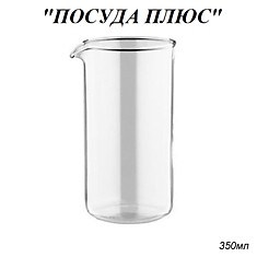 Колба стекло для френч-пресса 350 мл